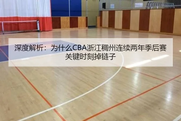 深度解析:为什么CBA浙江稠州连续两年季后赛关键时刻掉链子